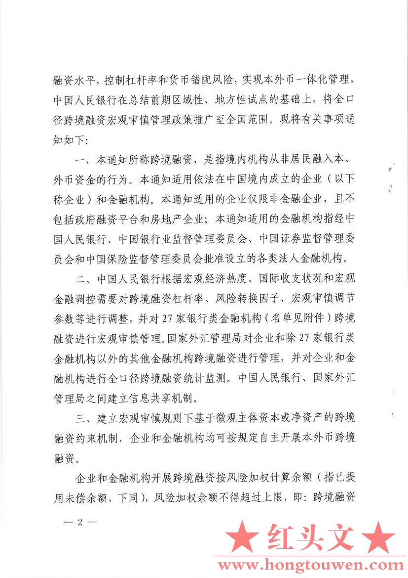 银发[2016]132号-中国人民银行关于在全国范围内实施全口径跨境融资宏观审慎管理的通知.jpg