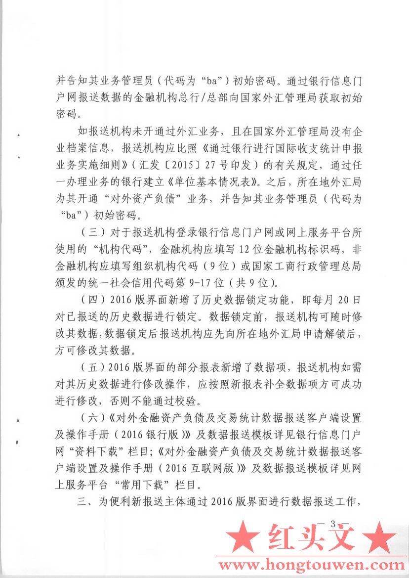 汇综发[2016]111号-国家外汇管理局综合司关于对外金融资产负债及交易统计数据界面报送.jpg