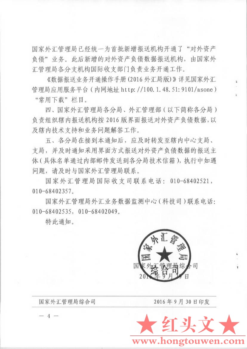 汇综发[2016]111号-国家外汇管理局综合司关于对外金融资产负债及交易统计数据界面报送.jpg