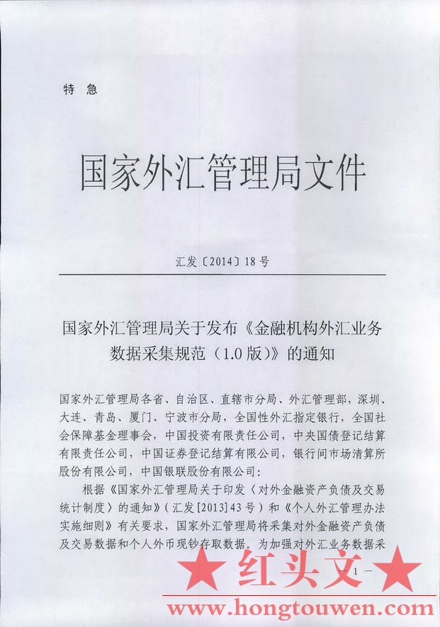 汇发[2014]18号-国家外汇管理局关于发布金融机构外汇业务数据采集规范(1.0版)的通知_.jpg