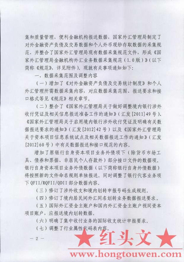 汇发[2014]18号-国家外汇管理局关于发布金融机构外汇业务数据采集规范(1.0版)的通知_.jpg