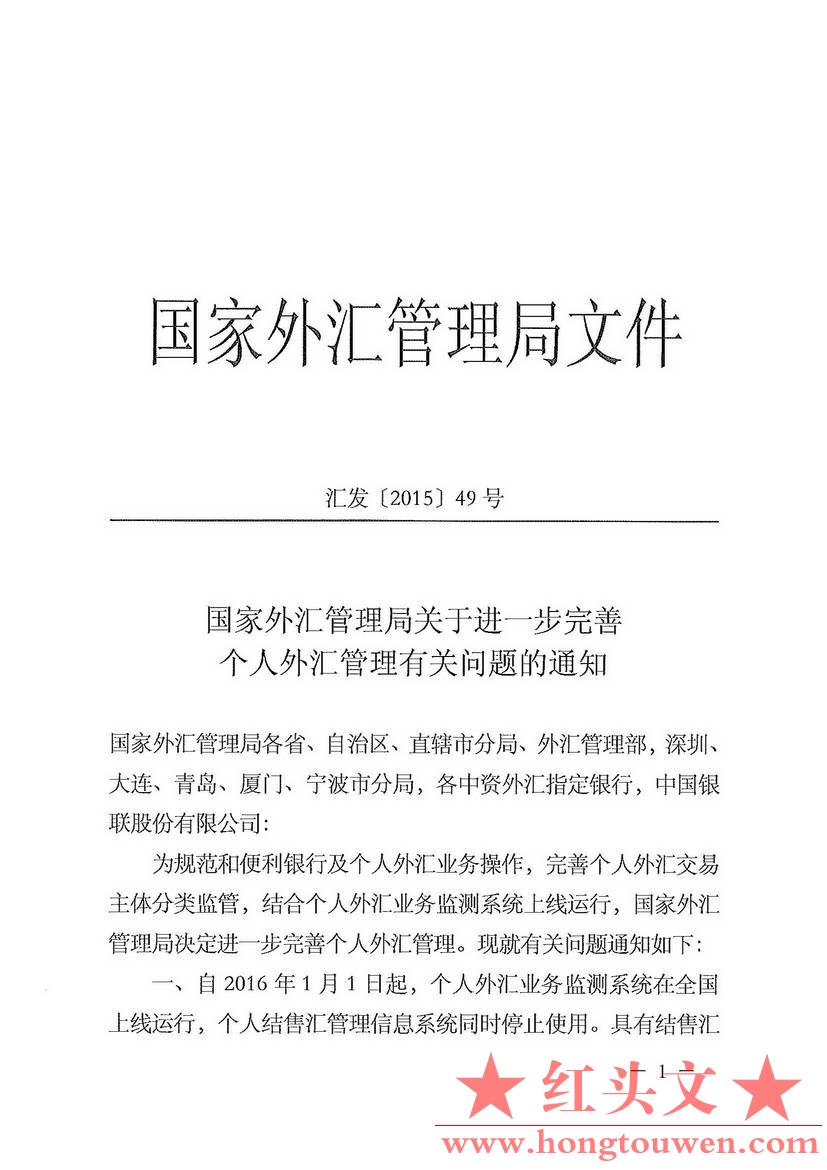 汇发[2015]49号-国家外汇管理局关于进一步完善个人外汇管理有关问题的通知-扫描版_页.jpg