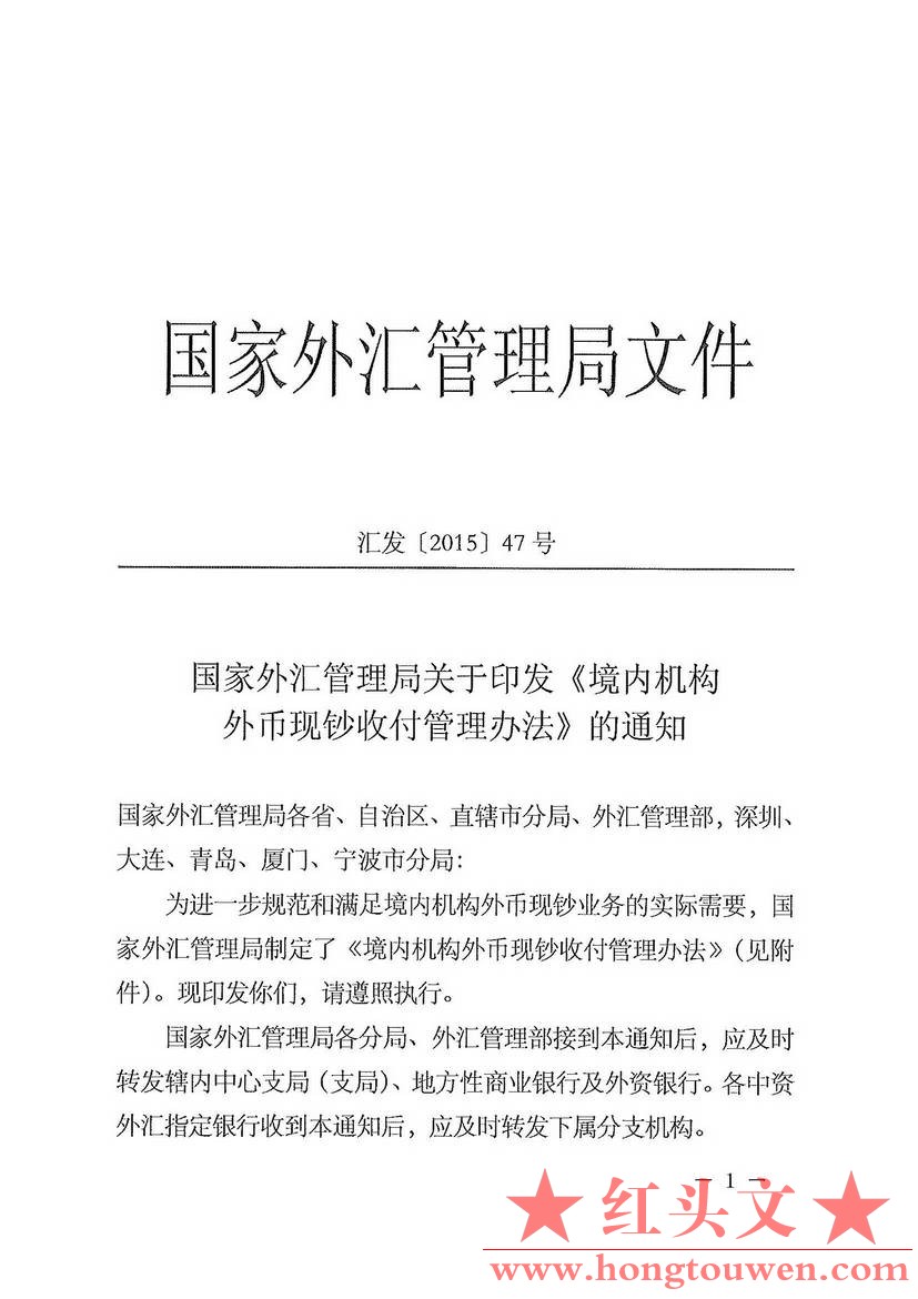 汇发[2015]47号-国家外汇管理局关于印发（境内机构外币现钞收付管理办法）的通知-扫描.jpg