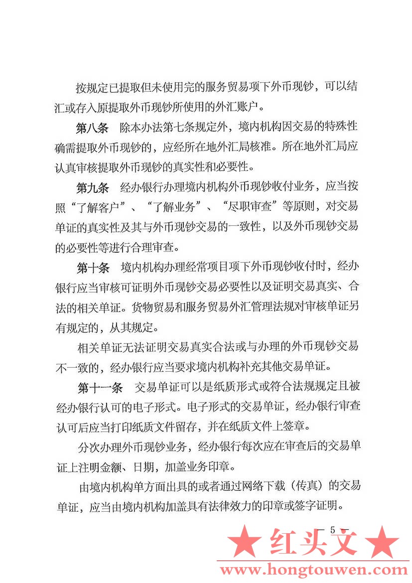 汇发[2015]47号-国家外汇管理局关于印发（境内机构外币现钞收付管理办法）的通知-扫描.jpg