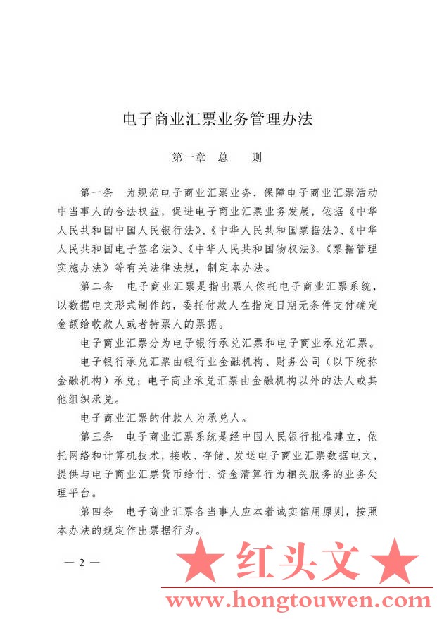 中国人民银行令[2009]2号-电子商业汇票业务管理办法_页面_02.jpg