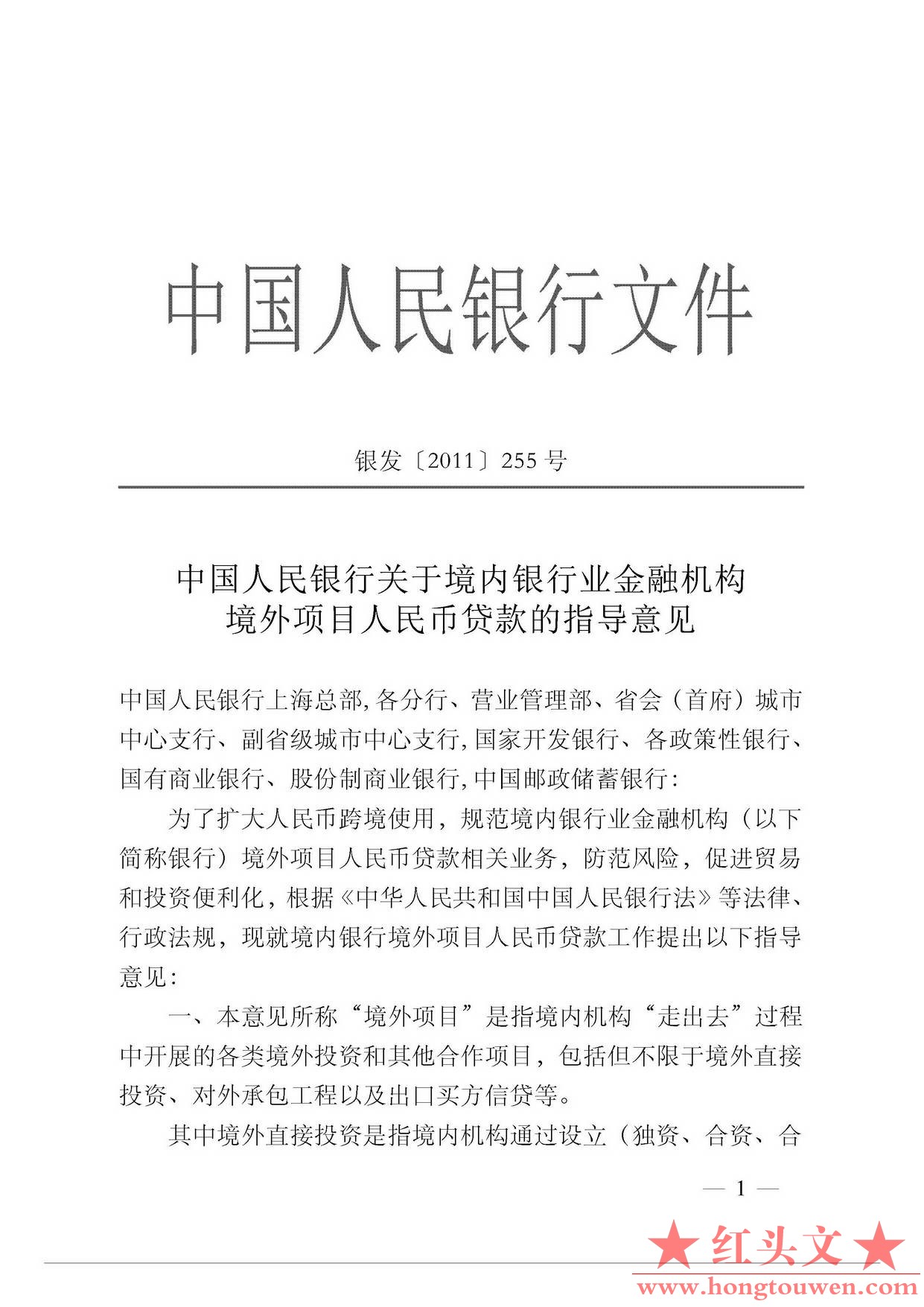 银发[2011]255号-中国人民银行关于境内银行业金融机构境外项目人民币贷款的指导意见_.jpg