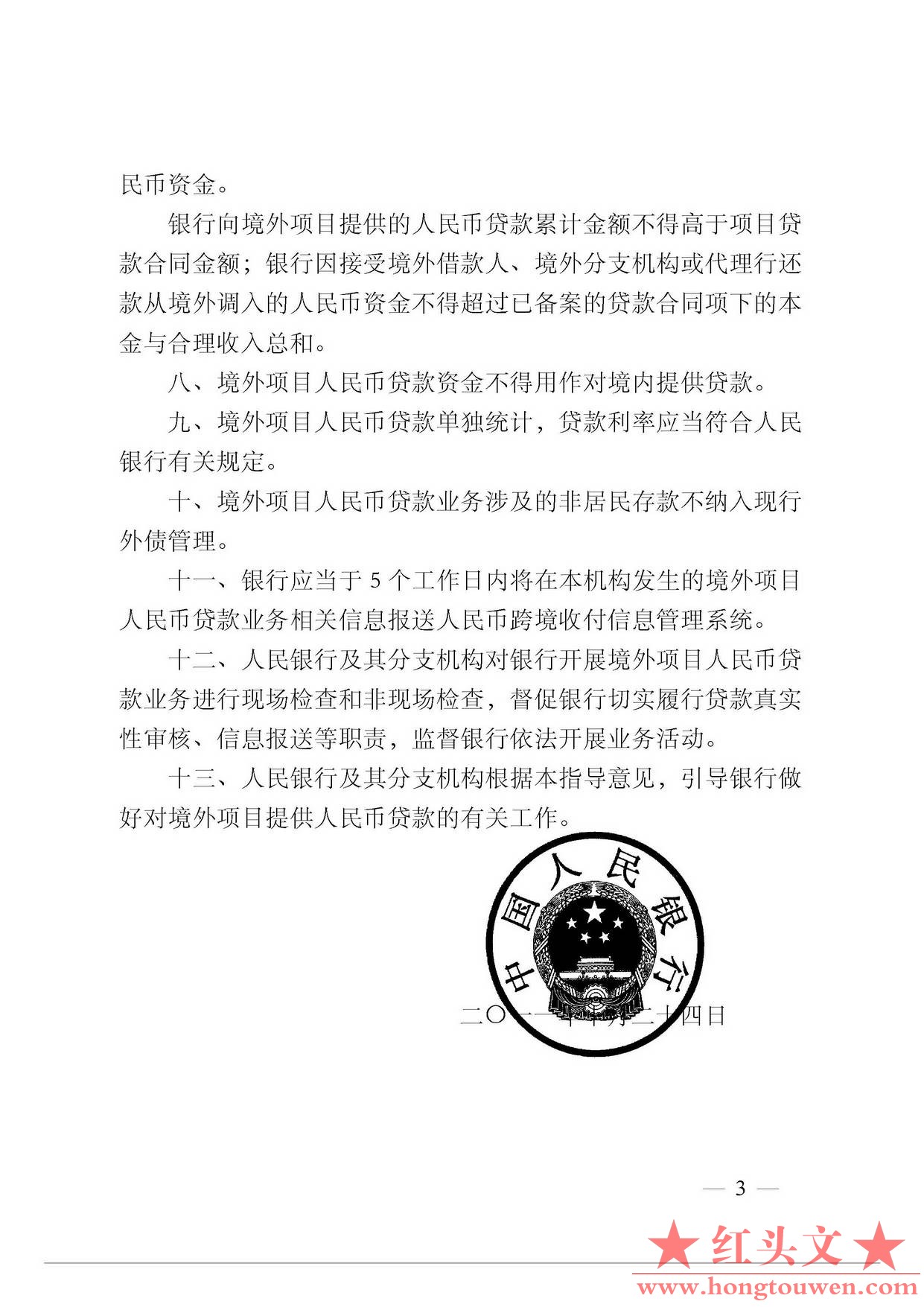银发[2011]255号-中国人民银行关于境内银行业金融机构境外项目人民币贷款的指导意见_.jpg