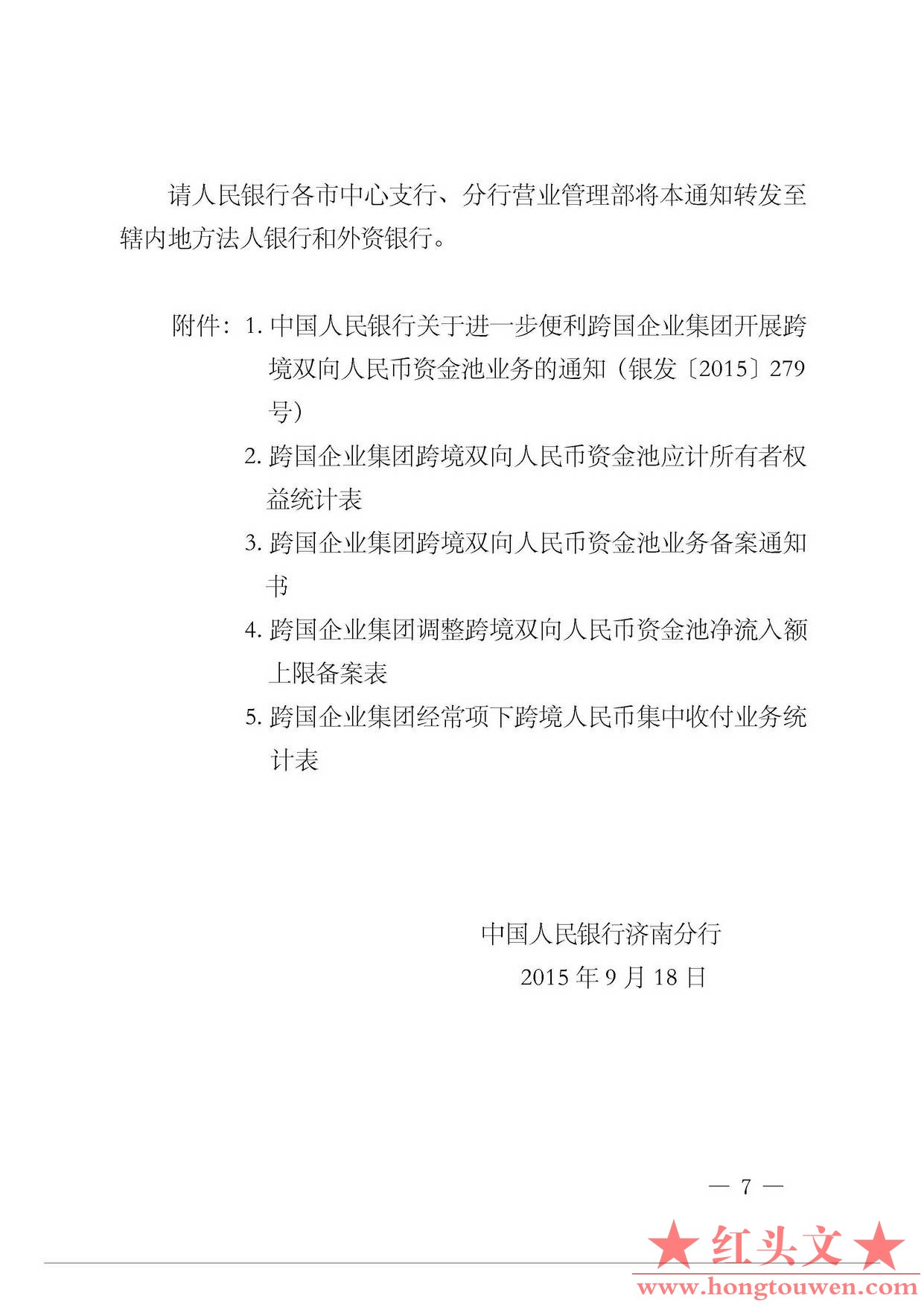 济银发[2015]277号-中国人民银行济南分行转发中国人民银行关于进一步便利跨国企业集团.jpg