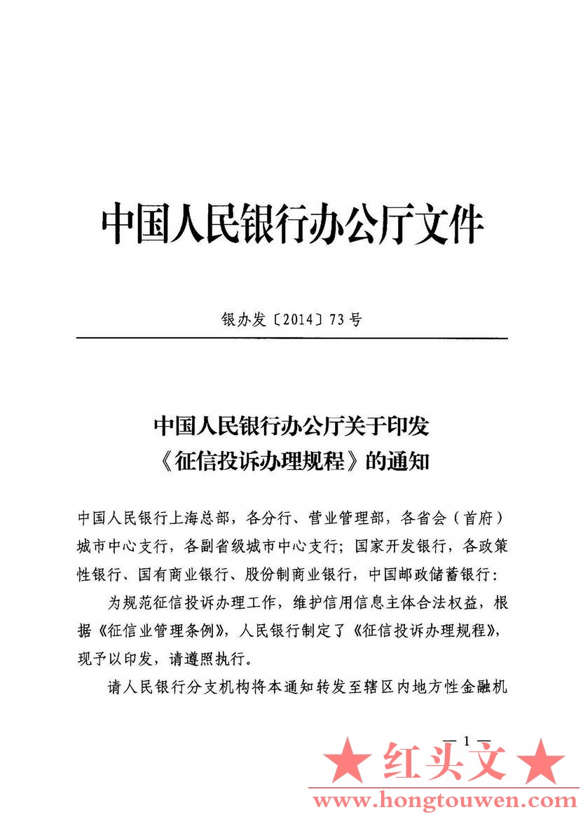 银办发[2014]73号-中国人民银行办公厅关于印发征信投诉办理规程的通知_页面_01.jpg.jpg