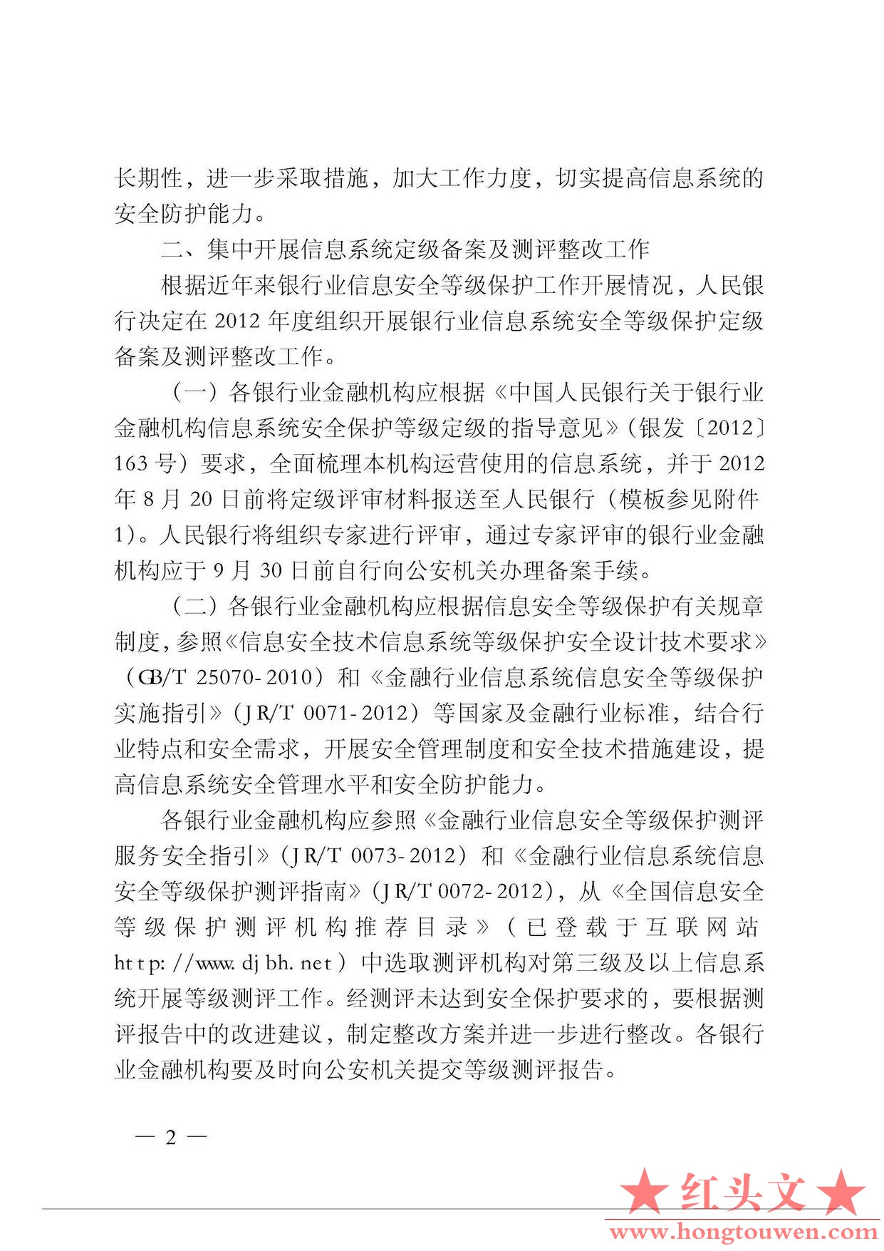 银发[2012]177号-中国人民银行关于进一步推进银行业信息安全等级保护工作的通知_页面_.jpg