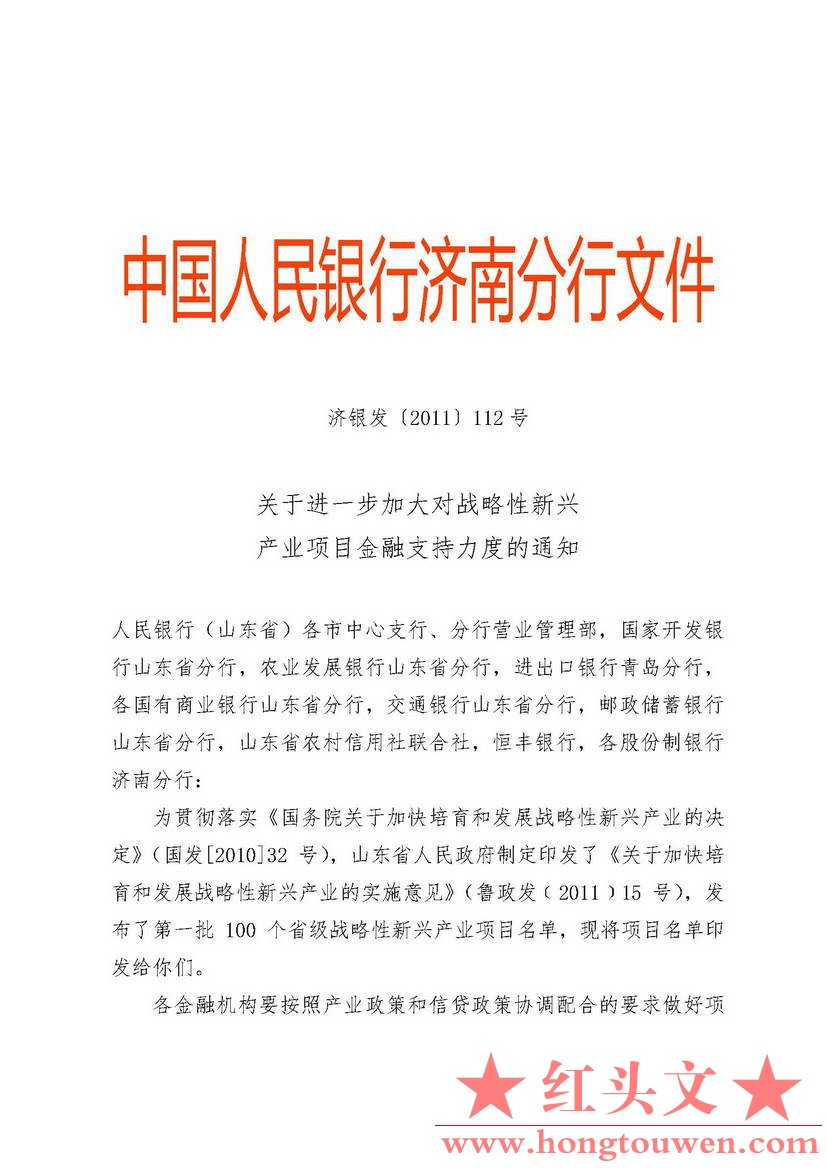 济银发[2011]112号-关于进一步加大对战略性新兴产业项目金融支持力度的通知_页面_01.j.jpg