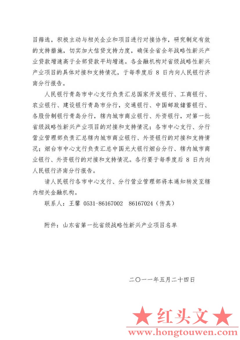 济银发[2011]112号-关于进一步加大对战略性新兴产业项目金融支持力度的通知_页面_02.j.jpg