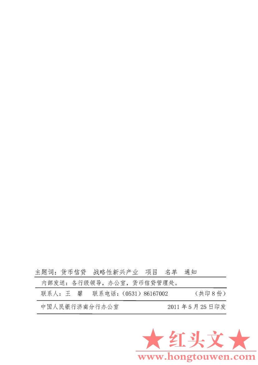 济银发[2011]112号-关于进一步加大对战略性新兴产业项目金融支持力度的通知_页面_03.j.jpg