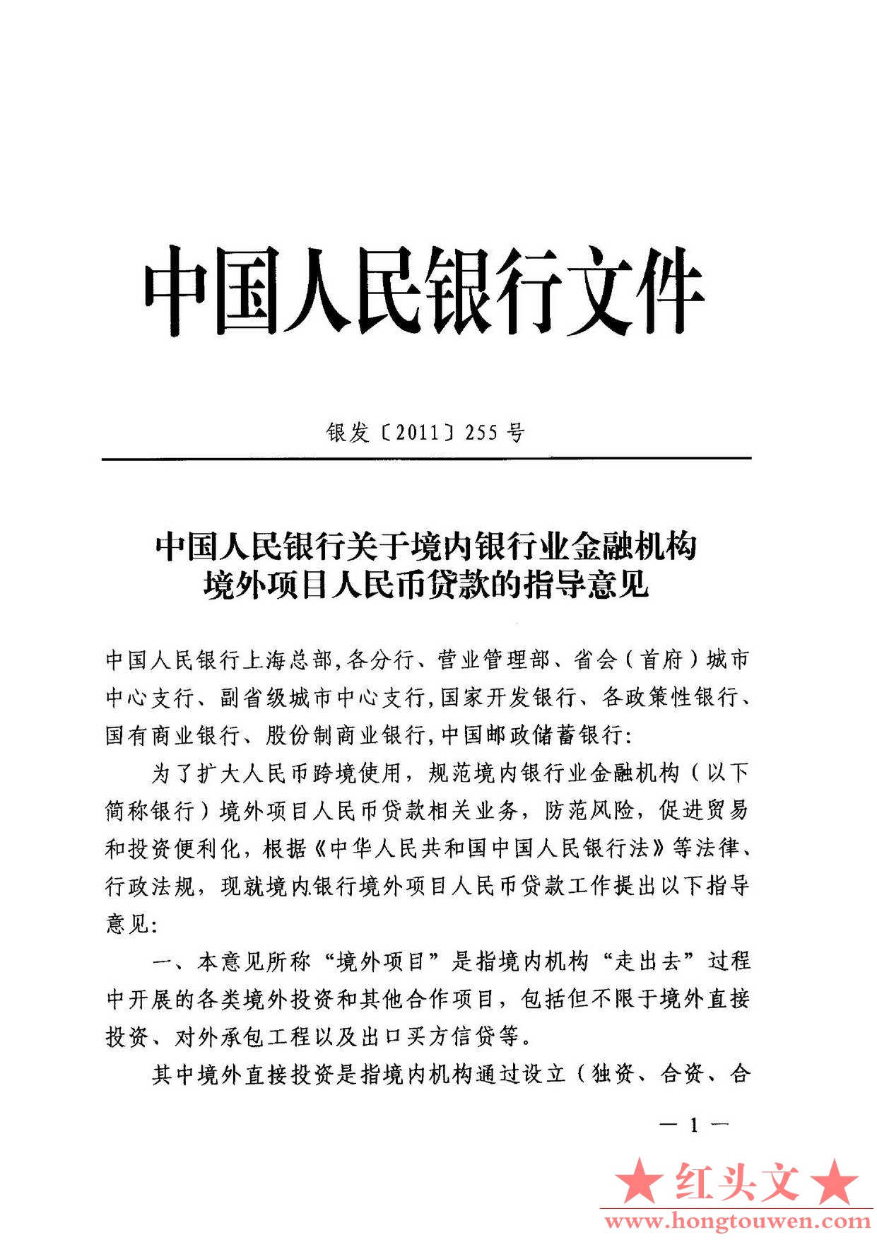 银发[2011]255号-中国人民银行关于境内银行业金融机构境外项目人民币贷款的指导意见_.jpg