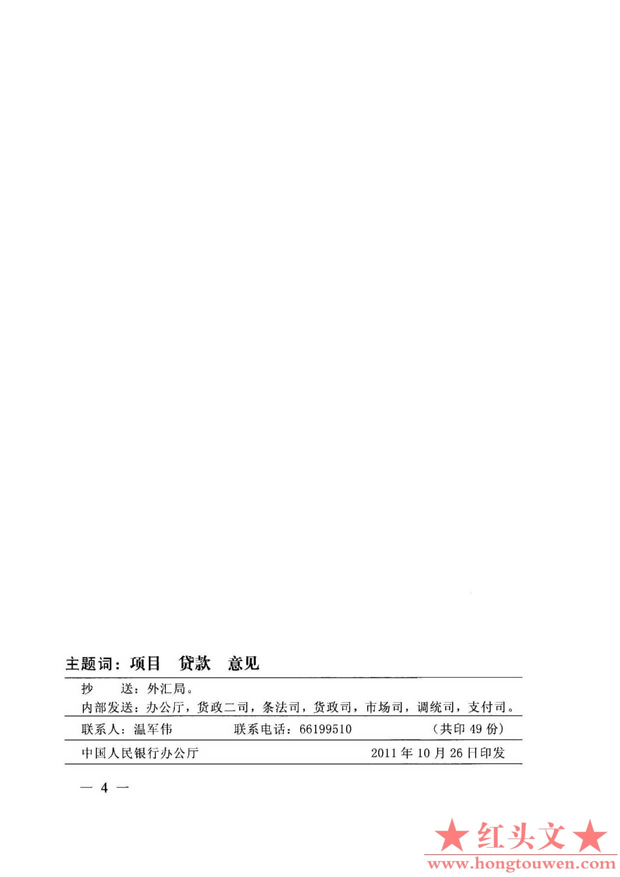 银发[2011]255号-中国人民银行关于境内银行业金融机构境外项目人民币贷款的指导意见_.jpg