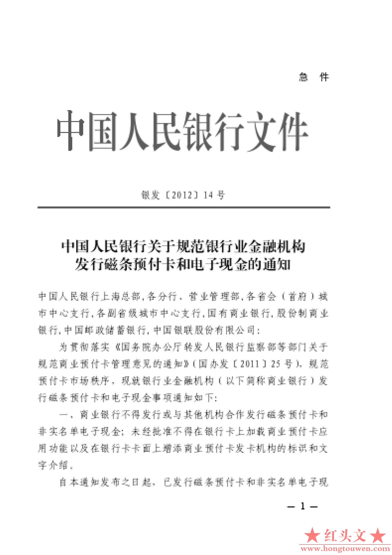 银发[2012]14号-中国人民银行关于规范银行业金融机构发行磁条预付卡和电子现金的通知_.jpg