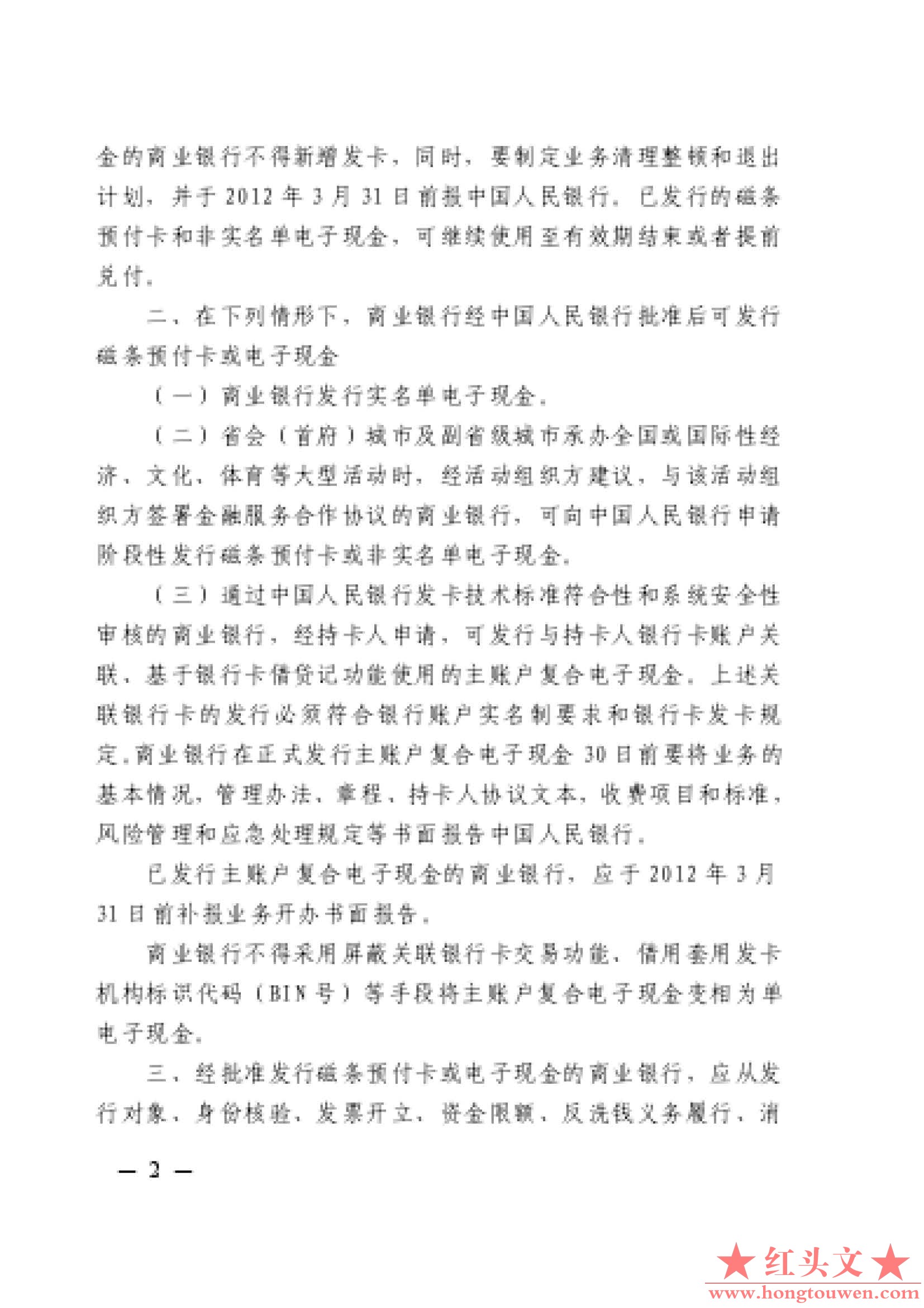 银发[2012]14号-中国人民银行关于规范银行业金融机构发行磁条预付卡和电子现金的通知_.jpg