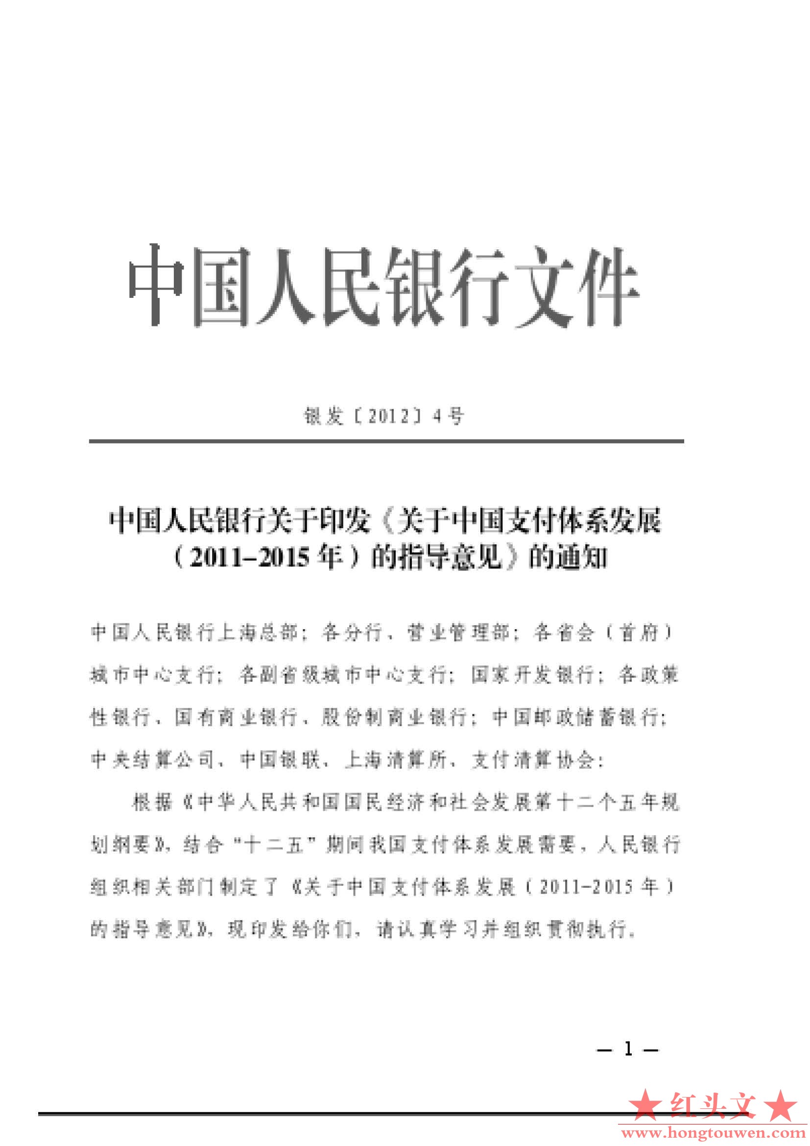 银发[2012]4号-中国人民银行关于印发〈关于中国支付体系发展（2011-2015年）的指导意.jpg