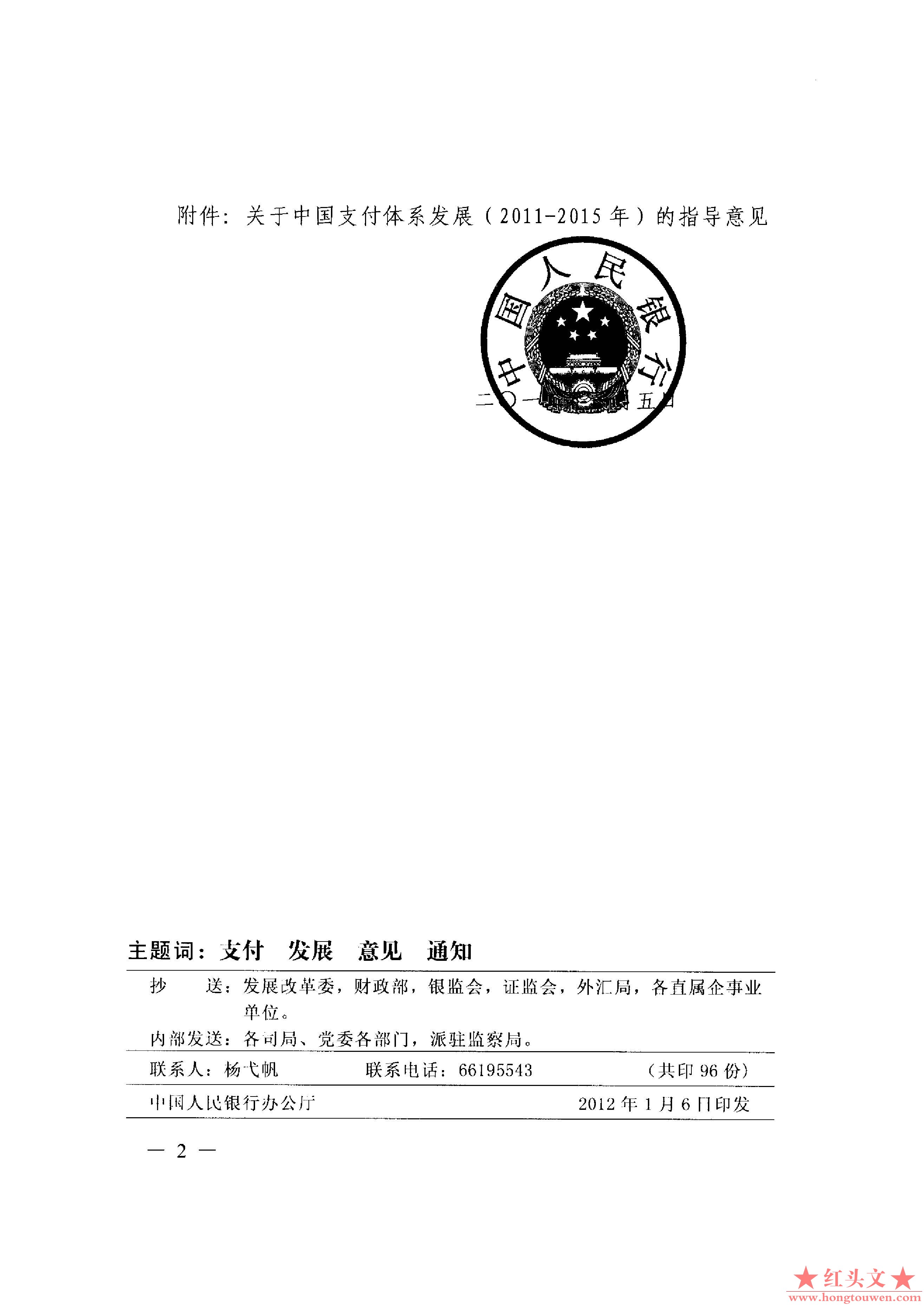 银发[2012]4号-中国人民银行关于印发〈关于中国支付体系发展（2011-2015年）的指导意.jpg