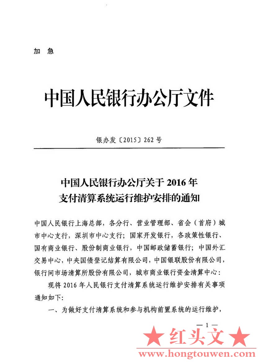 银办发[2015]262号-中国人民银行帮他关于2016年支付清算系统运行维护安排的通知_页面_.jpg