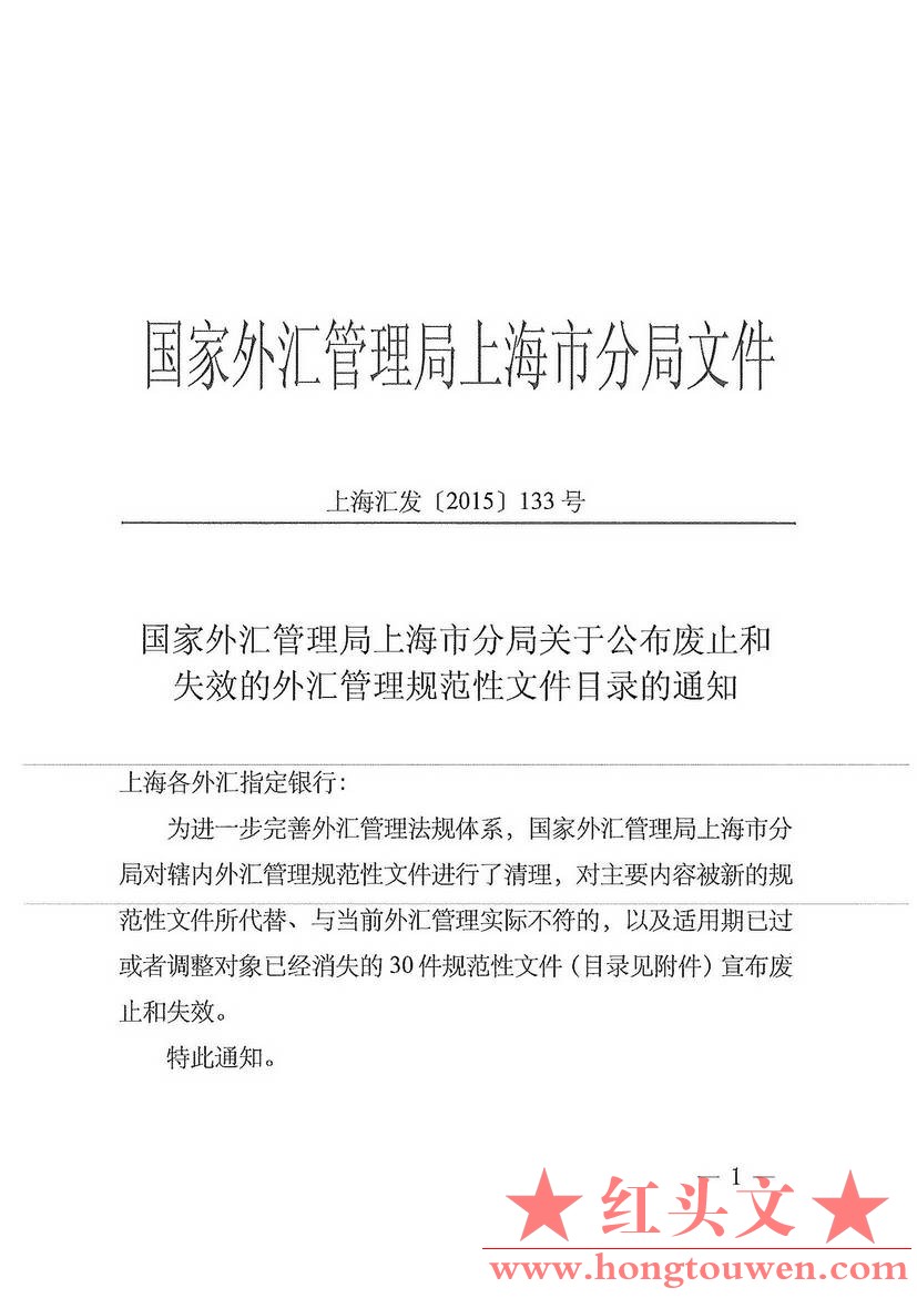 上海汇发[2015]133号-国家外汇管理局上海分局《国家外汇管理局上海市分局关于公布废止.jpg