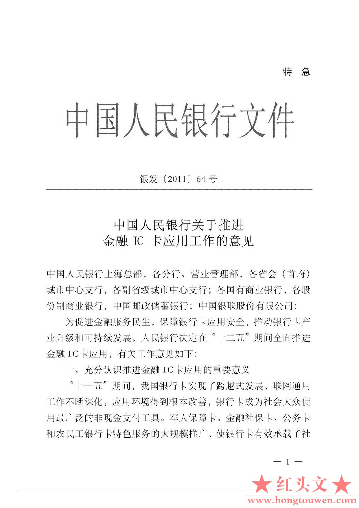 银发[2011]64号-中国人民银行关于推进金融IC卡应用工作的意见_页面_1.jpg.jpg
