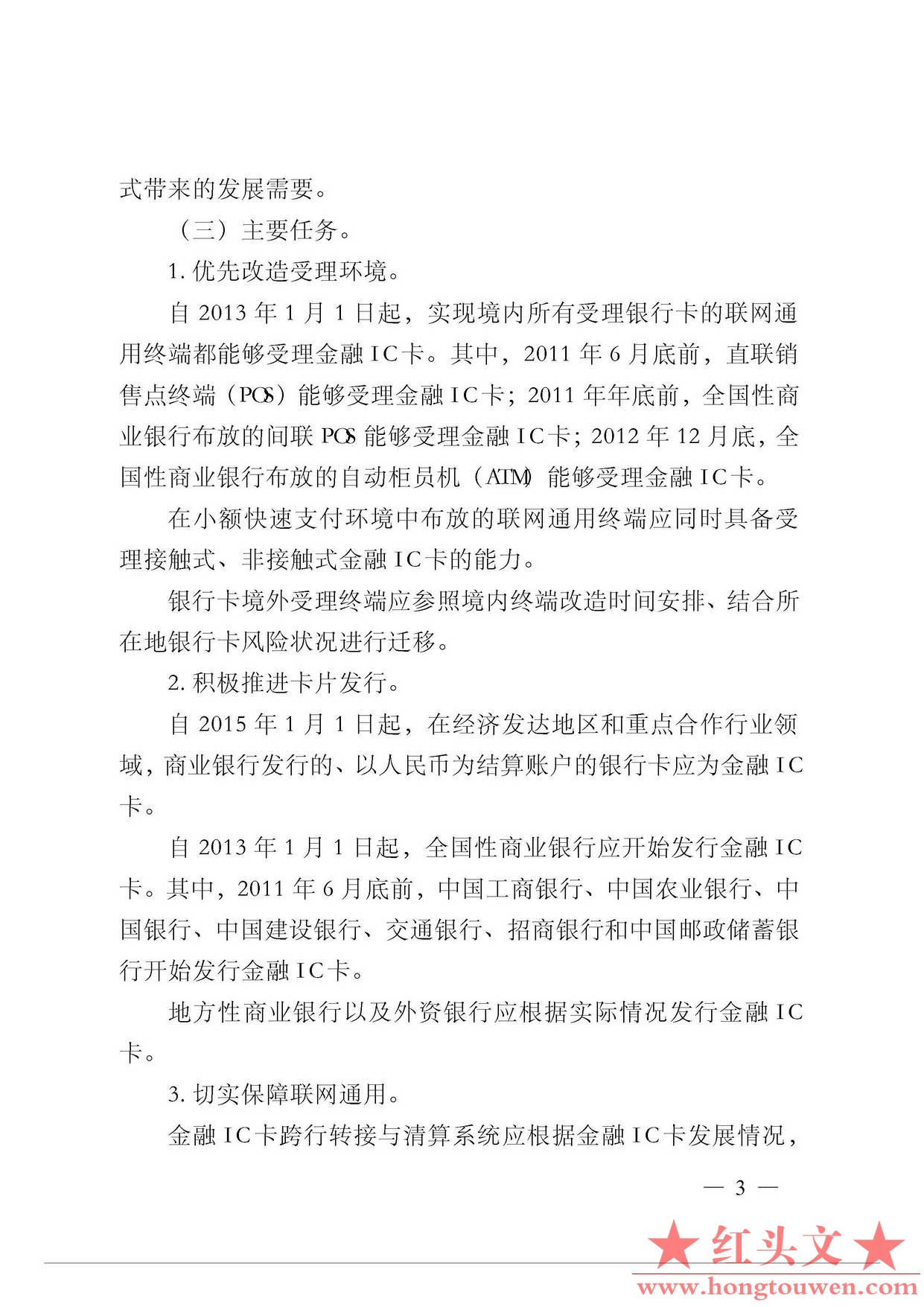 银发[2011]64号-中国人民银行关于推进金融IC卡应用工作的意见_页面_3.jpg.jpg