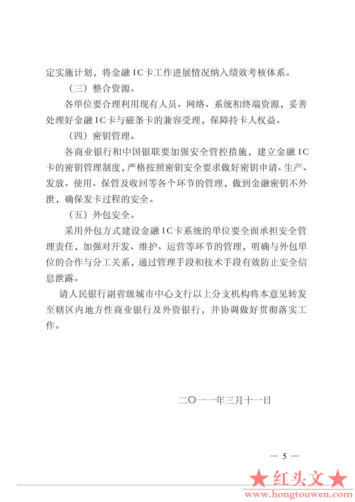 银发[2011]64号-中国人民银行关于推进金融IC卡应用工作的意见_页面_5.jpg.jpg
