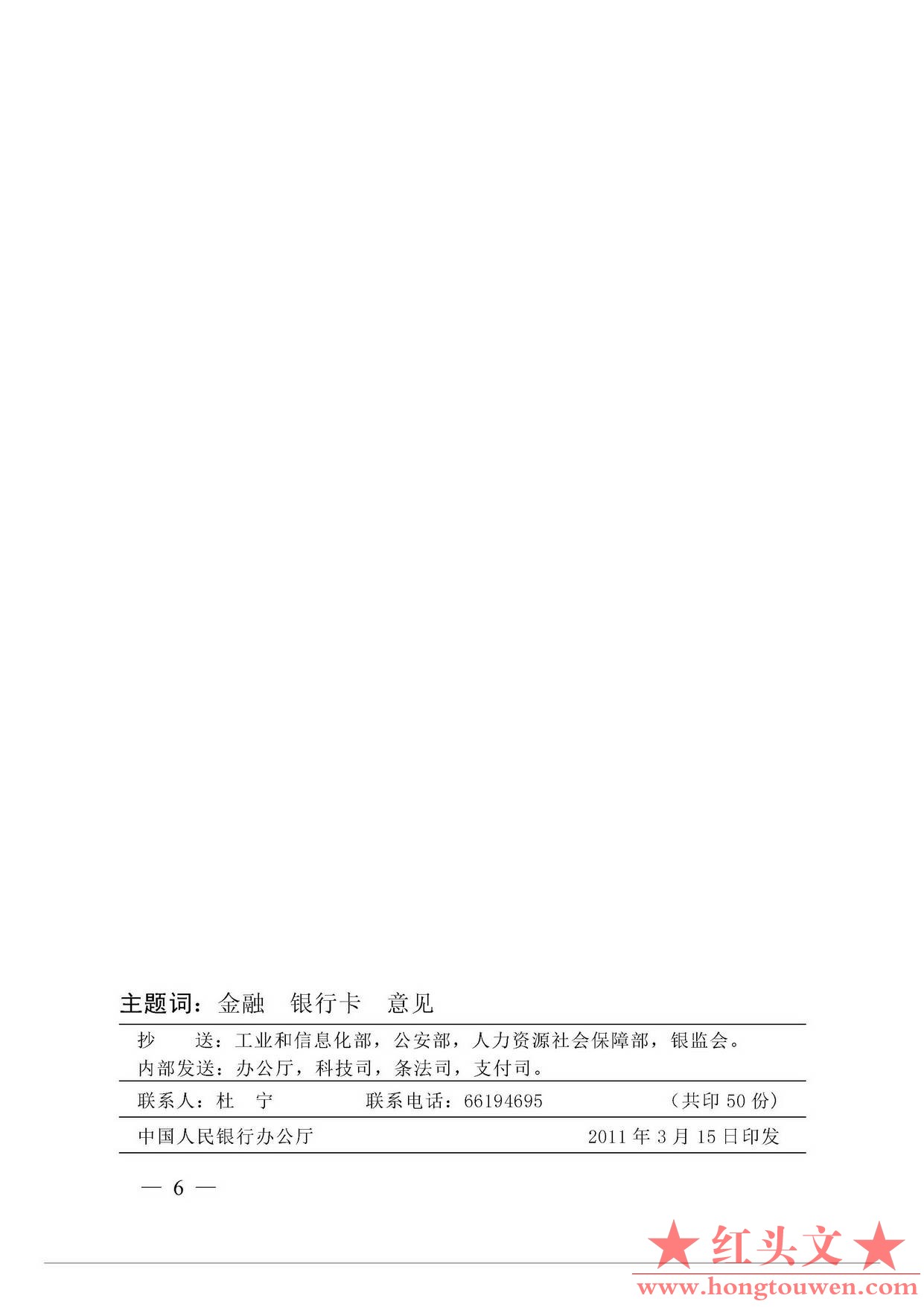 银发[2011]64号-中国人民银行关于推进金融IC卡应用工作的意见_页面_6.jpg.jpg