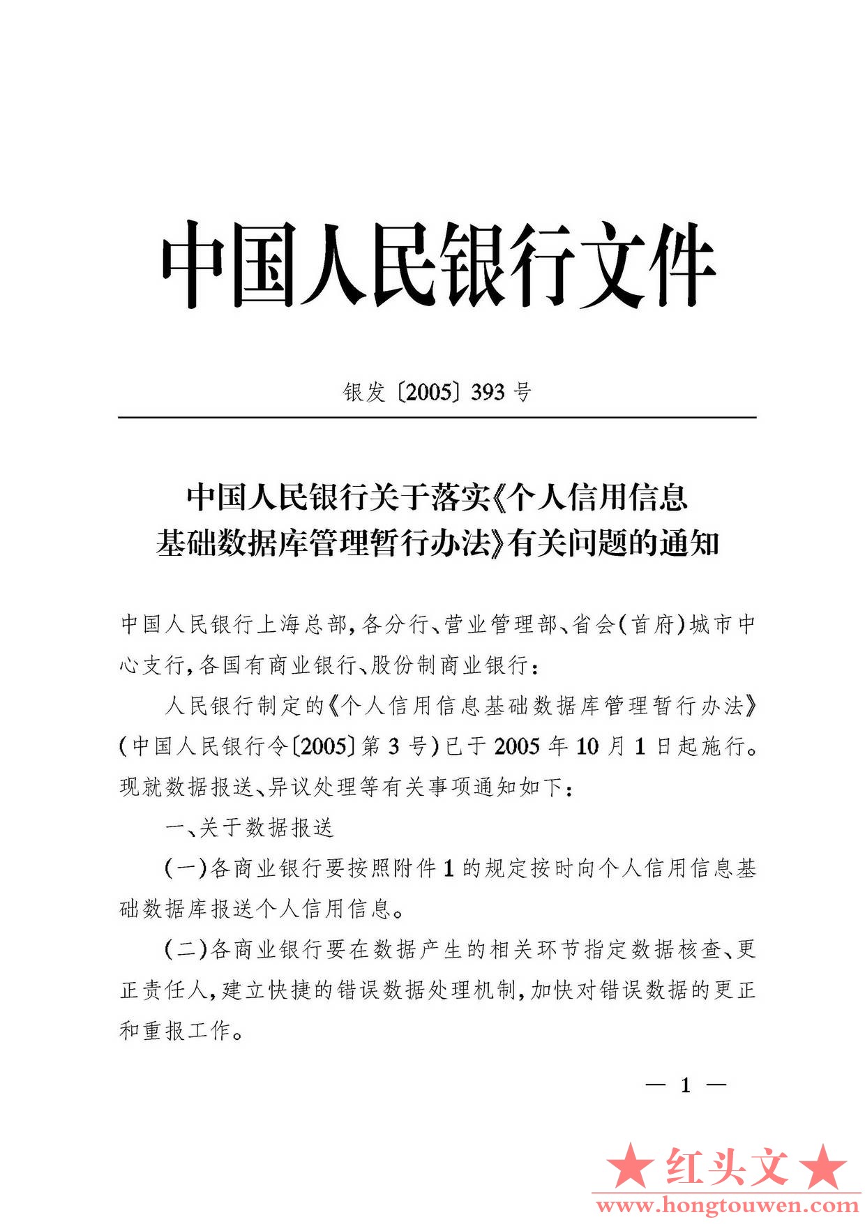 银发[2005]393号-中国人民银行关于落实《个人信用信息基础数据库管理暂行办法》有关问.jpg