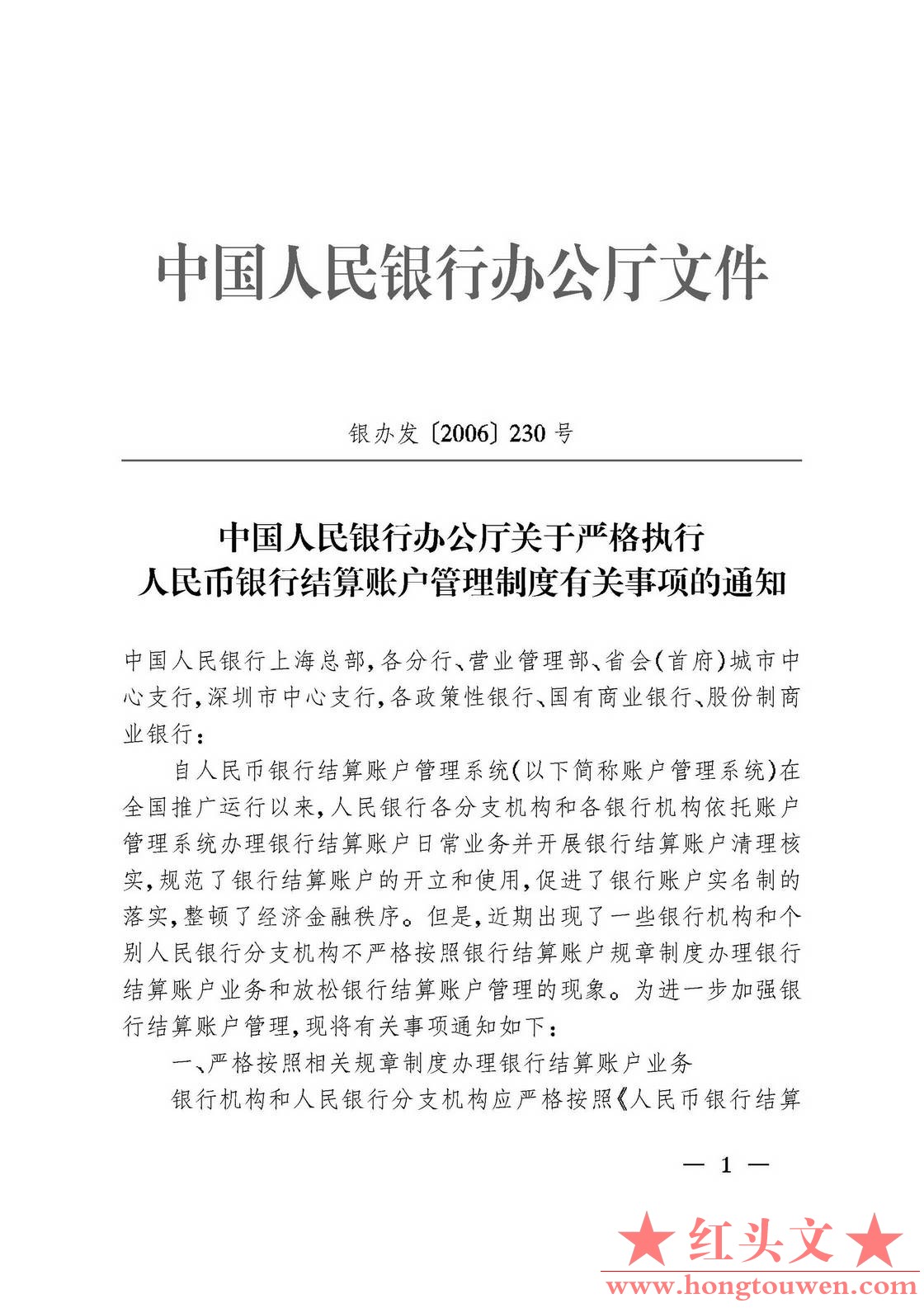 银办发 2006]230号-中国人民银行办公厅关于严格执行人民币银行结算账户管理制度有关事.jpg