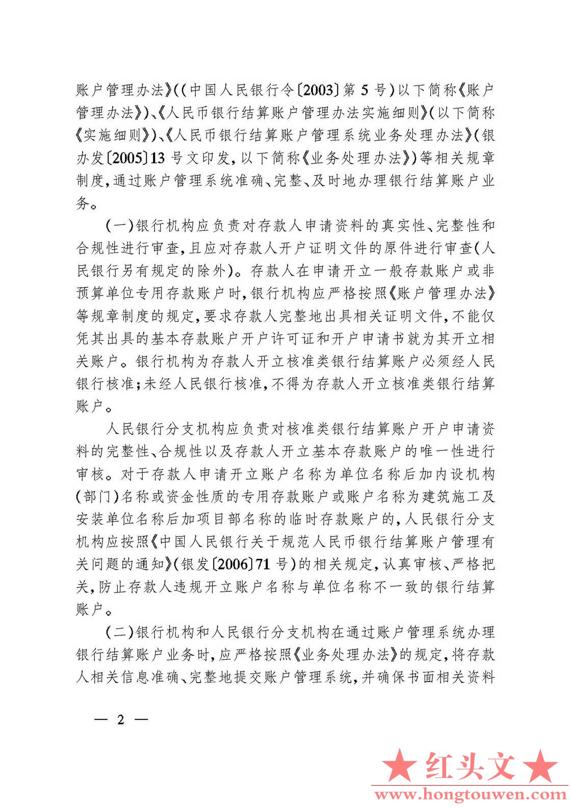 银办发 2006]230号-中国人民银行办公厅关于严格执行人民币银行结算账户管理制度有关事.jpg