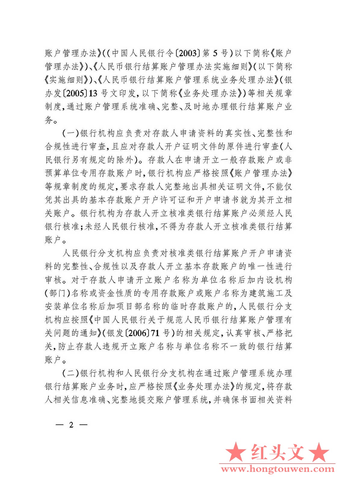 银办发 2006]230号-中国人民银行办公厅关于严格执行人民币银行结算账户管理制度有关事.jpg