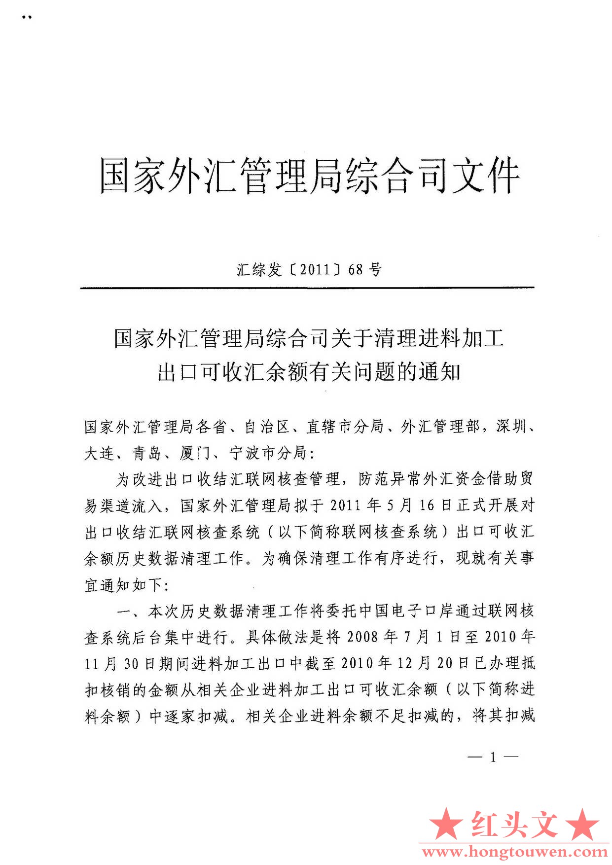 汇综发[2011]68号-国家外汇管理局综合司关于清理进料加工出口可收汇余额有关问题的通.jpg