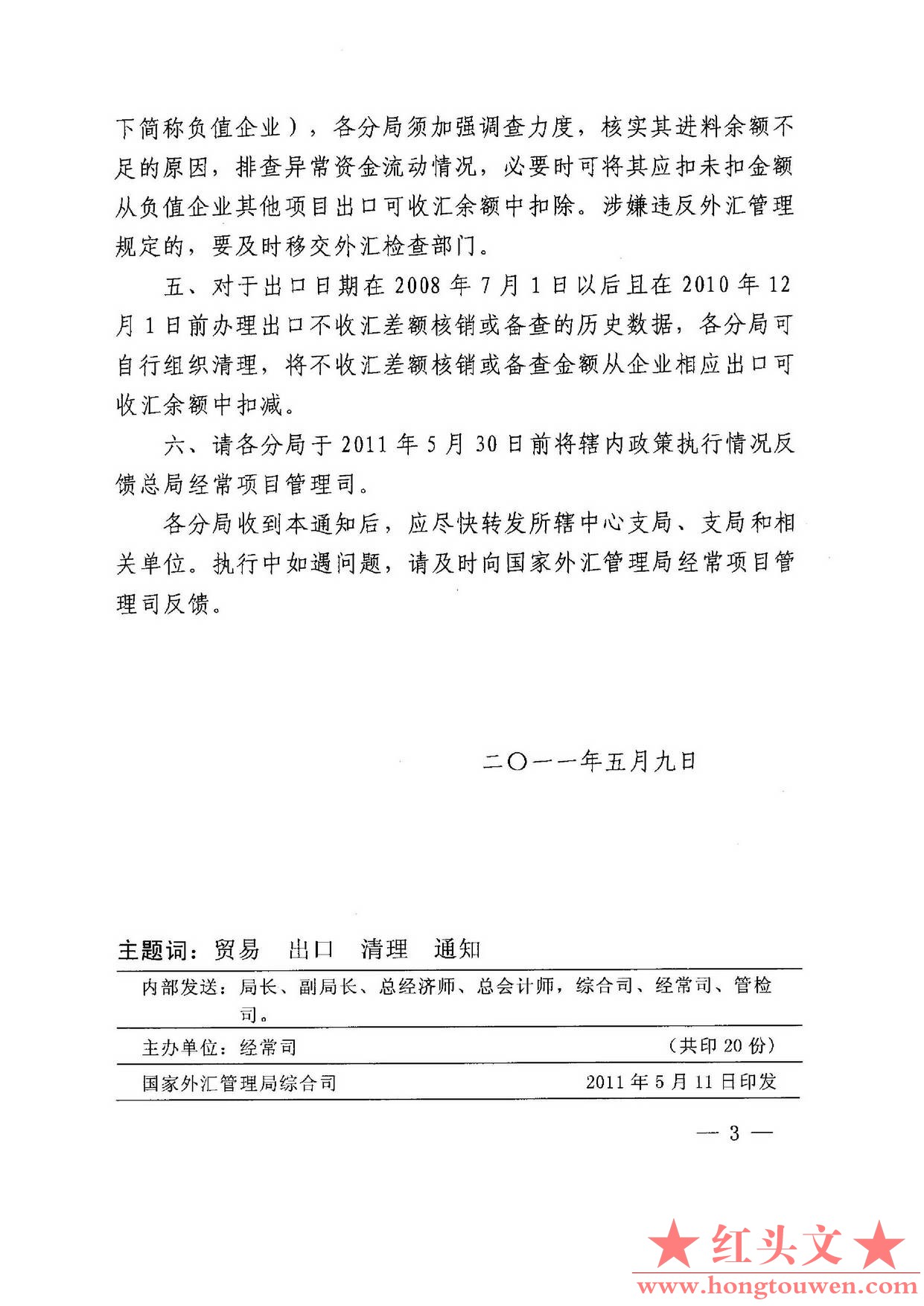 汇综发[2011]68号-国家外汇管理局综合司关于清理进料加工出口可收汇余额有关问题的通.jpg