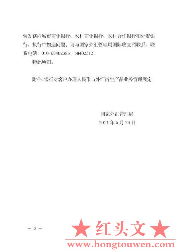 汇发[2014]34号-国家外汇管理局关于印发《银行对客户办理人民币与外汇衍生产品业务管.jpg