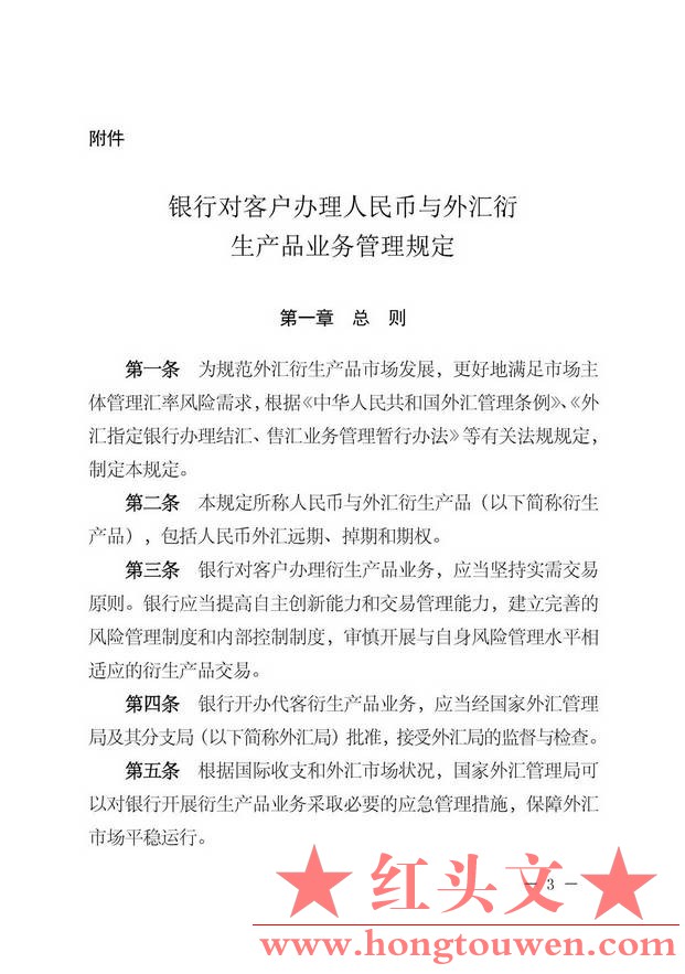 汇发[2014]34号-国家外汇管理局关于印发《银行对客户办理人民币与外汇衍生产品业务管.jpg