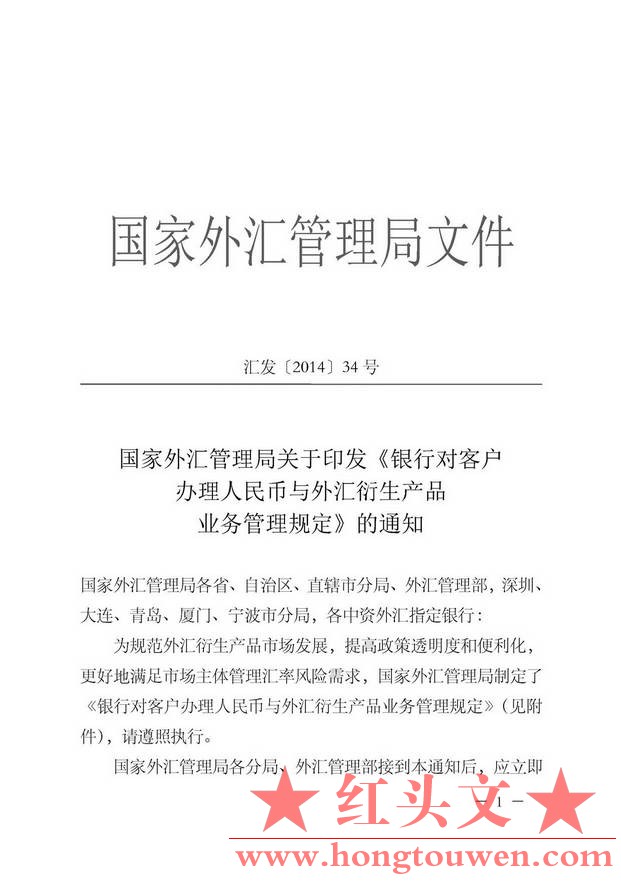 汇发[2014]34号-国家外汇管理局关于印发《银行对客户办理人民币与外汇衍生产品业务管.jpg