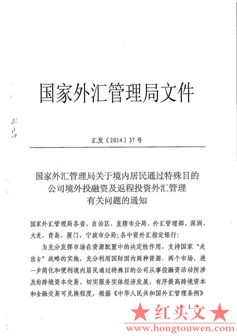 汇发[2014]37号-国家外汇管理局关于境内居民通过特殊目的的公司境外投资及返程投资外.jpg