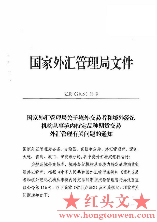 汇发[2015]35号-国家外汇局关于境外交易者和境外经纪机构从事境内特定品种期货交易外.jpg