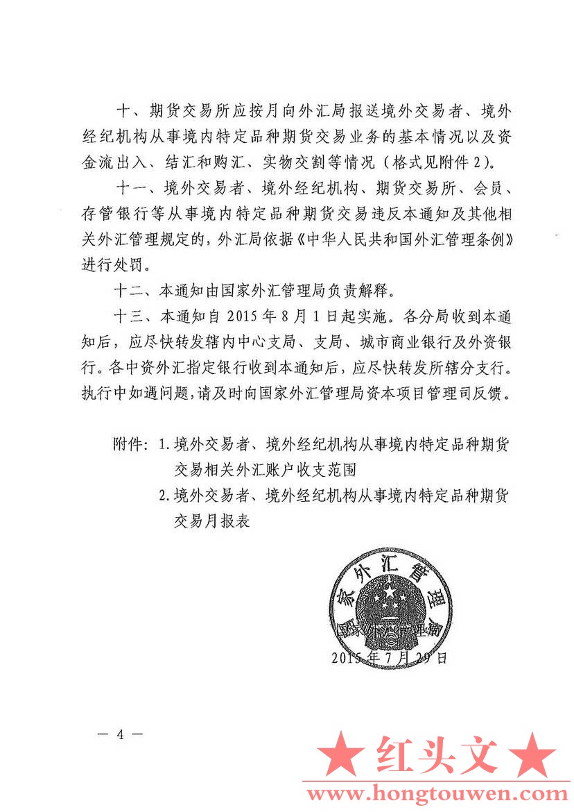 汇发[2015]35号-国家外汇局关于境外交易者和境外经纪机构从事境内特定品种期货交易外.jpg