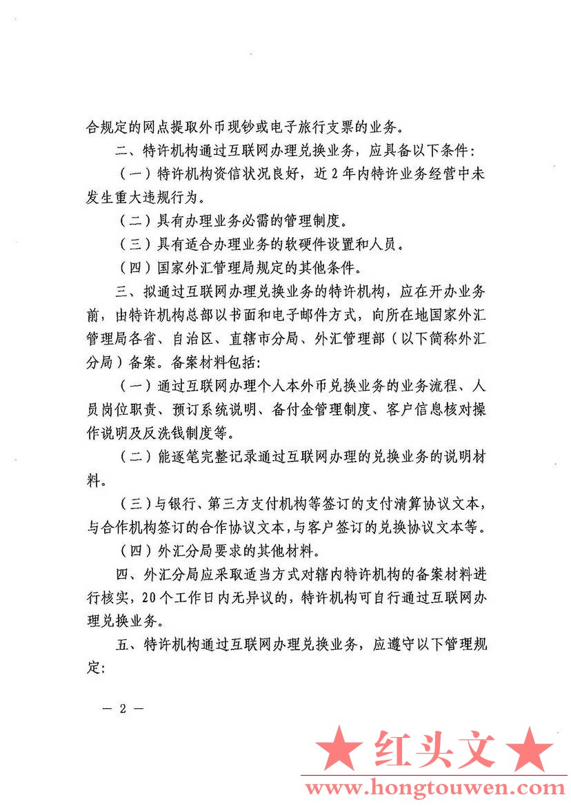 汇发[2015]41号-国家外汇管理局关于个人本外币兑换特许机构通过互联网办理兑换业务有.jpg