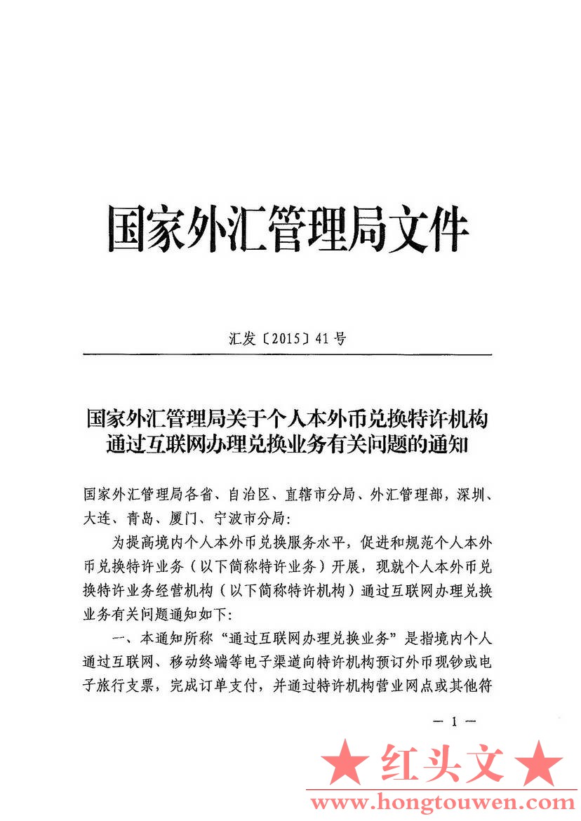 汇发[2015]41号-国家外汇管理局关于个人本外币兑换特许机构通过互联网办理兑换业务有.jpg