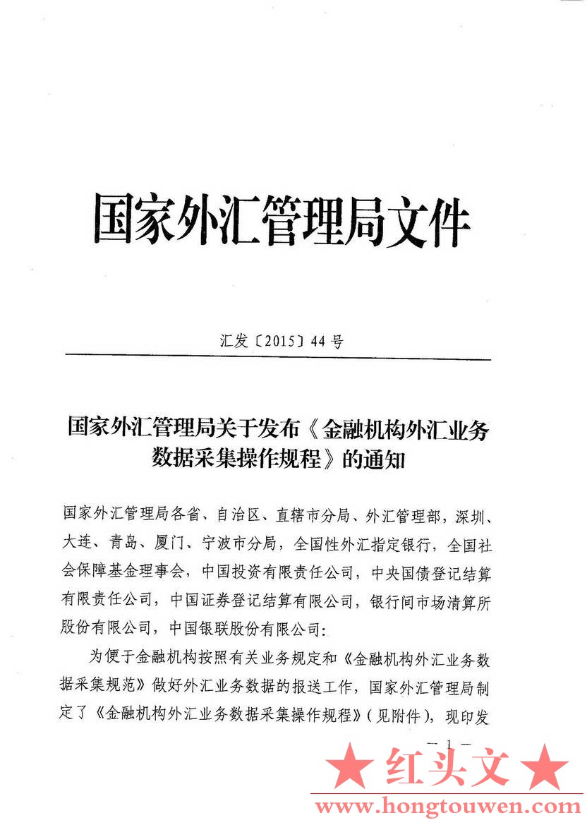 汇发[2015]44号-国家外汇管理局关于发布《金融机构外汇业务数据采集操作规程》的通知_.jpg