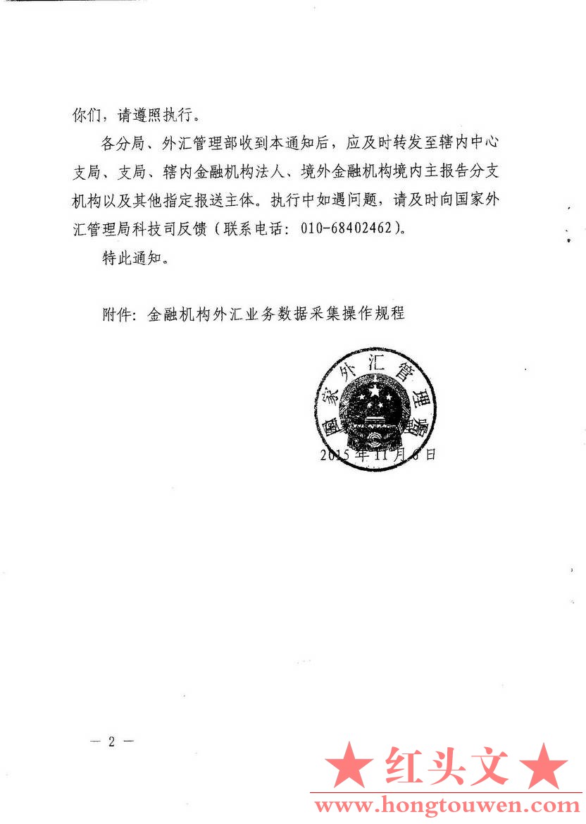 汇发[2015]44号-国家外汇管理局关于发布《金融机构外汇业务数据采集操作规程》的通知_.jpg