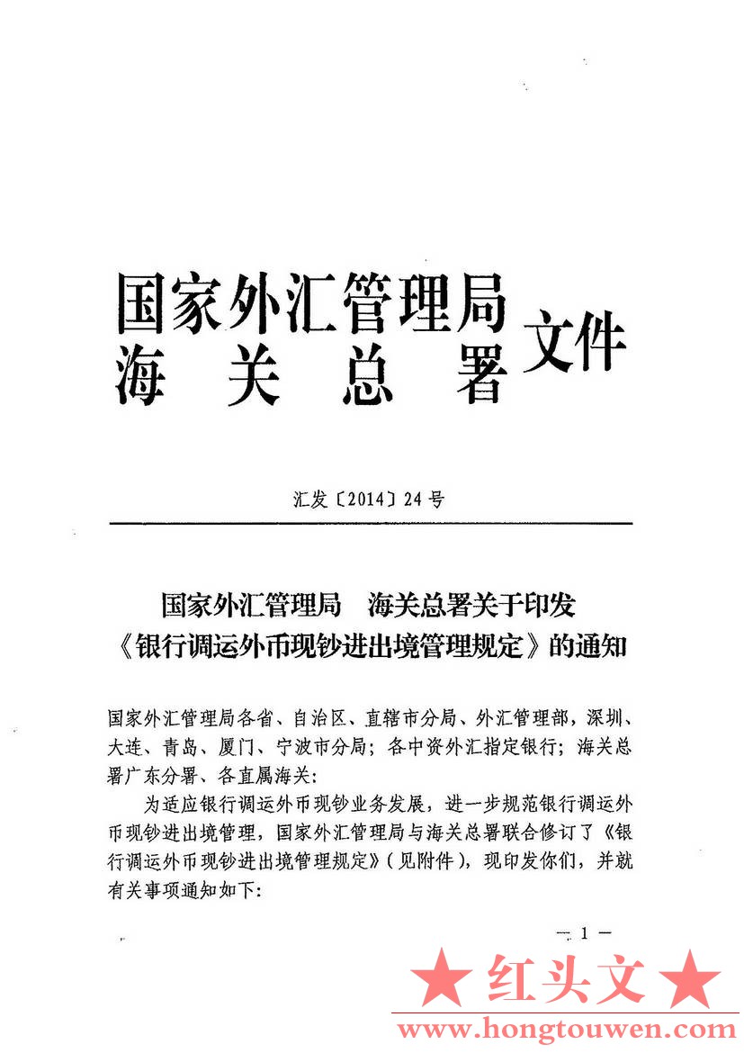 汇发[2014]24号-国家外汇管理局 海关总署关于印发银行调运外币现钞进出境管理规定的通.jpg