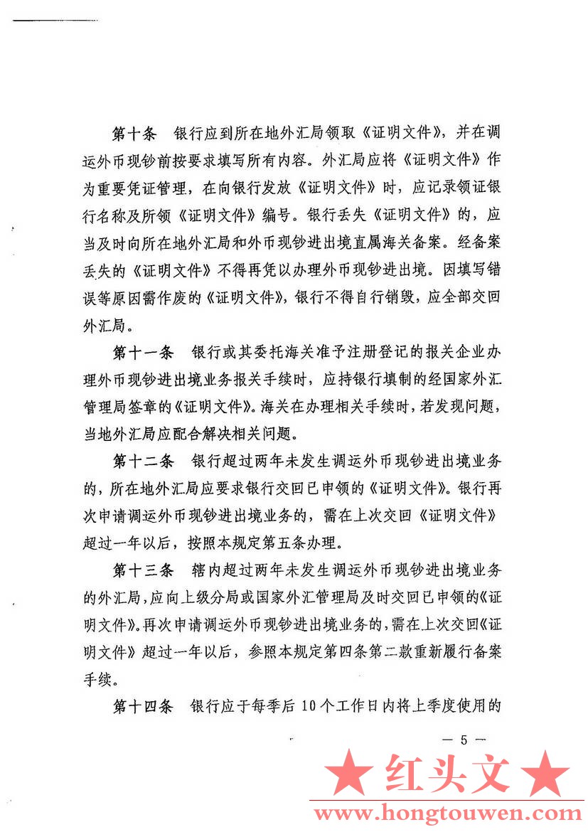 汇发[2014]24号-国家外汇管理局 海关总署关于印发银行调运外币现钞进出境管理规定的通.jpg