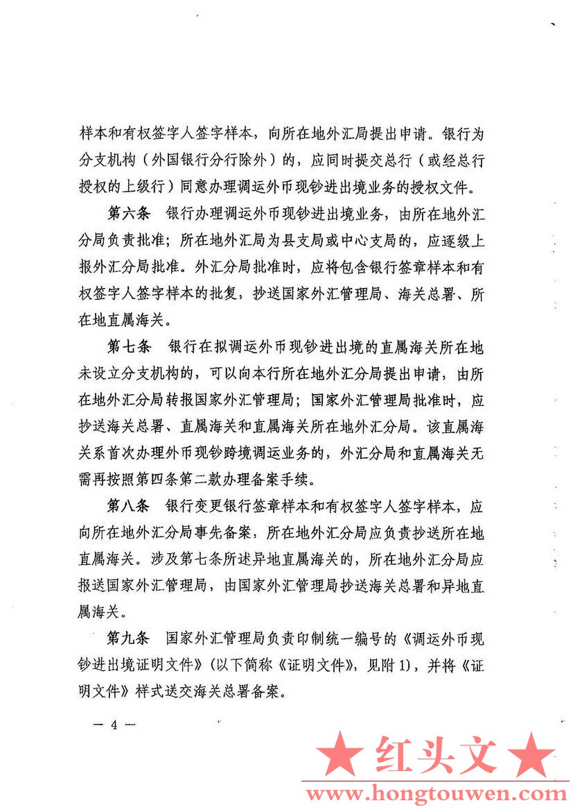 汇发[2014]24号-国家外汇管理局 海关总署关于印发银行调运外币现钞进出境管理规定的通.jpg