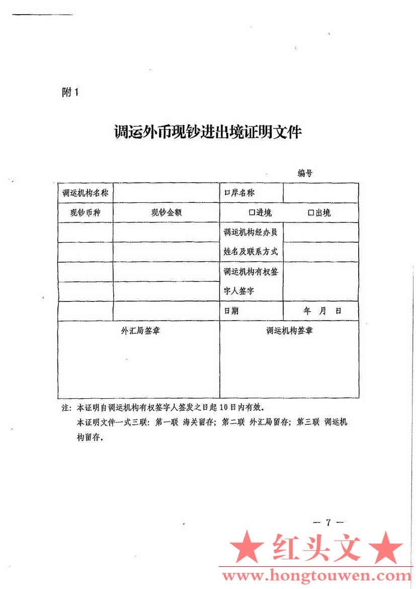 汇发[2014]24号-国家外汇管理局 海关总署关于印发银行调运外币现钞进出境管理规定的通.jpg