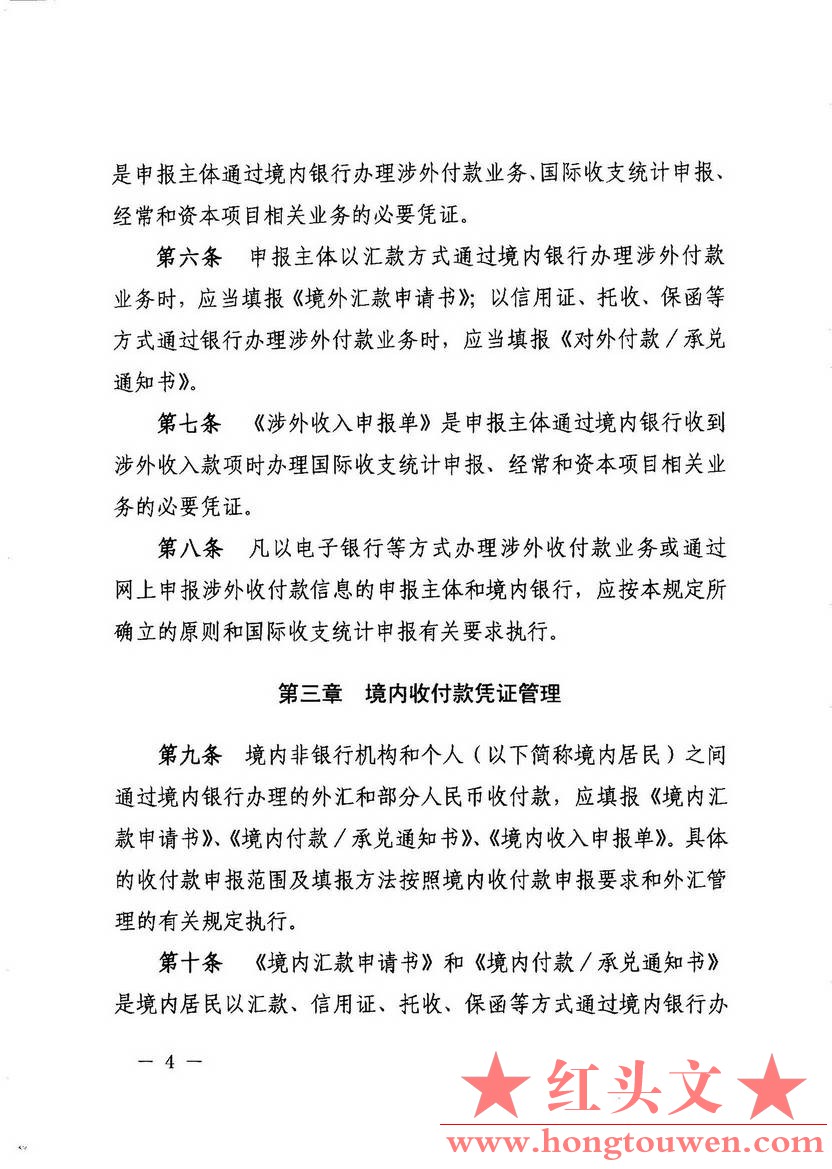 汇发[2014]19号-国家外汇管理局关于印发《境内银行涉外收付凭证管理规定》的通知_页面.jpg